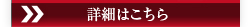詳細はこちら