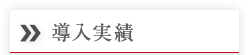 導入実績