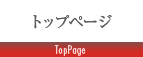 トップページ