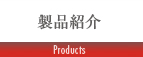 製品紹介