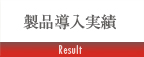 製品導入実績