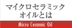 マイクロセラミックオイルとは
