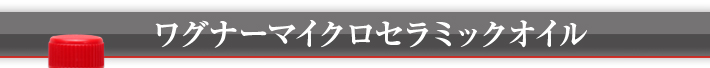 ワグナーマイクロセラミックオイル