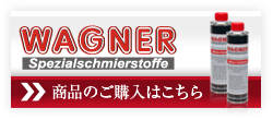 WAGNERご購入はこちら